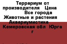 Террариум от производителя › Цена ­ 8 800 - Все города Животные и растения » Аквариумистика   . Кемеровская обл.,Юрга г.